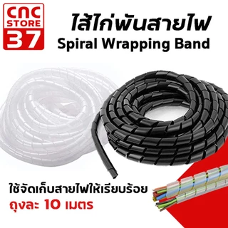 ไส้ไก่พันสายไฟ (สีขาว สีดํา) / Spiral Wrapping Band แพ็คละ 10 เมตร ใช้เก็บสายไฟเพื่อความเป็นระเบียบ สินค้าพร้อมส่งจากไทย