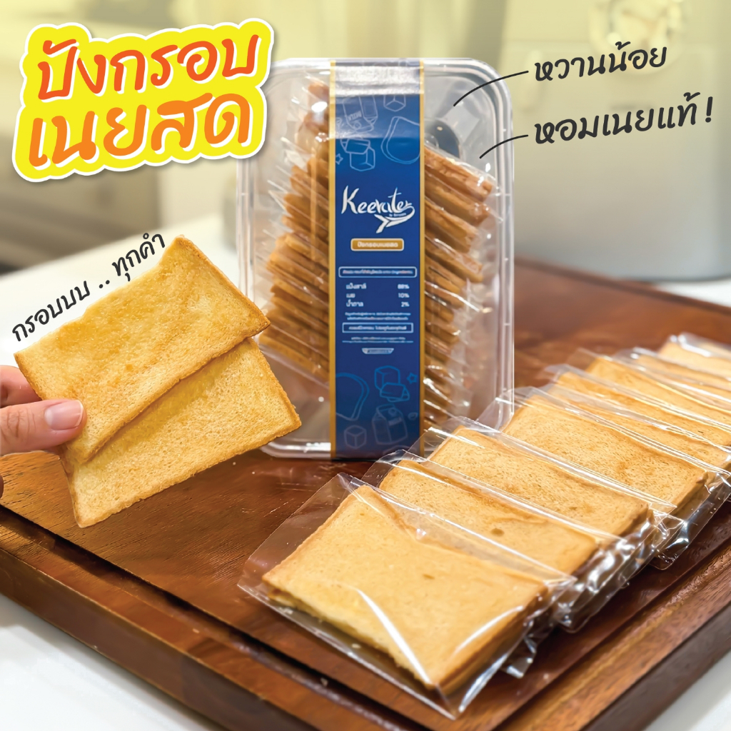 ปังกรอบเนยสด หวานน้อย หอมเนยแท้ แผ่นบางกรอบ 24 ชิ้น (12 ถุง)  Keerater by Benyapa