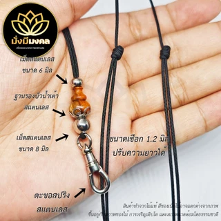 STA ฟรี แหนบพระ มั่งมีมงคล สร้อยพระเชือกร่มขนาด 1.2 มิล งานไม้แท้ สแตนเลส Stainless ห้อยพระ 1-2 องค์