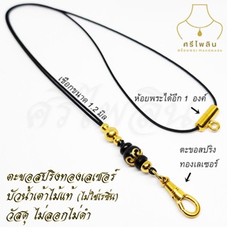 Seepilin รหัส SPK-K2 สร้อยคอห้อยพระเชือกร่มขนาด 1.2 มิล บัวน…