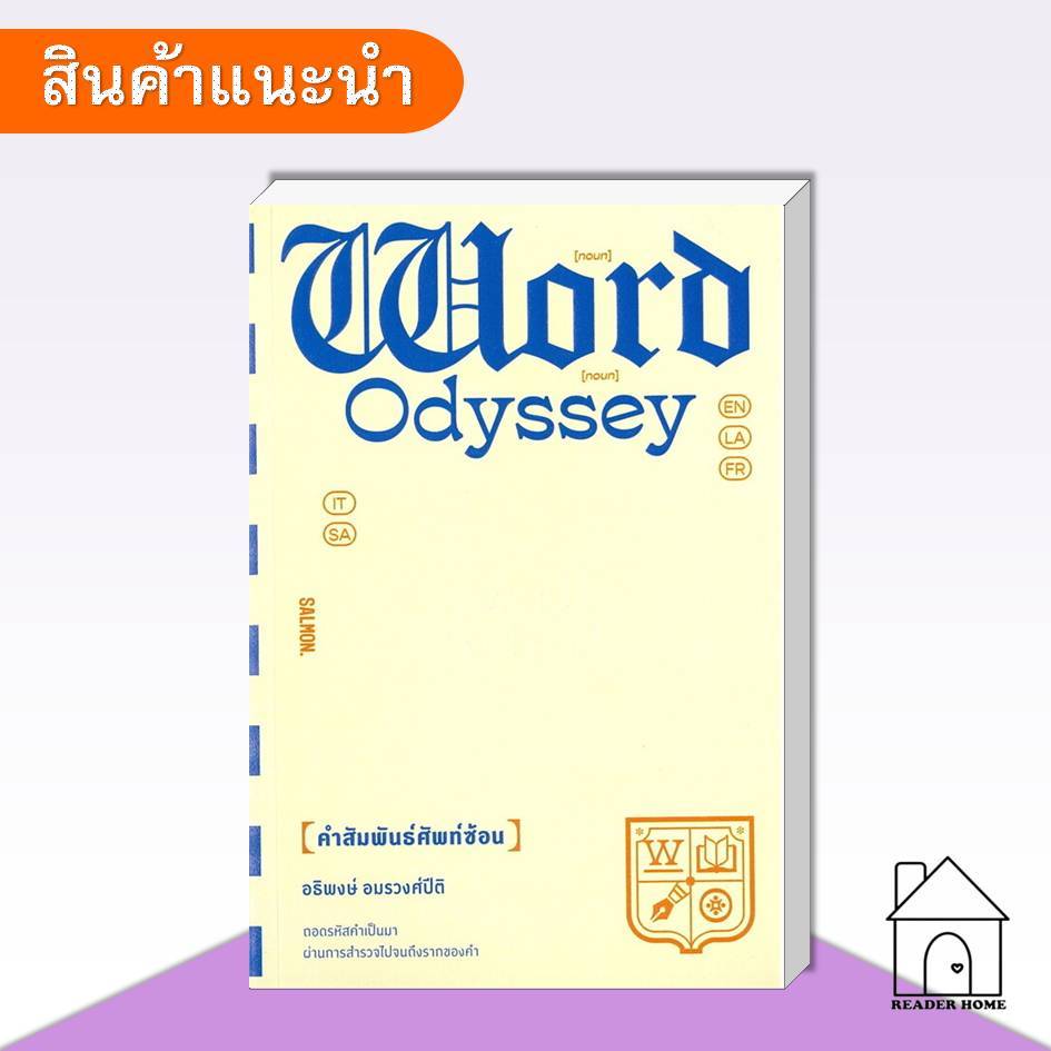 [พร้อมส่ง] หยังสือ WORD ODYSSEY คำสัมพันธ์ศัพท์ซ้อน #บทความ #สารคดี #ความรู้ทั่วไป