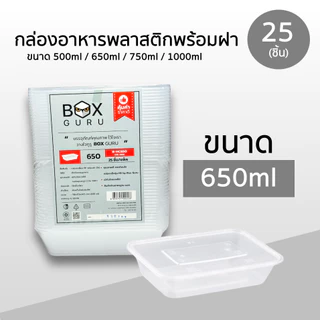 กล่องหลี่ยมพลาสติกใส่อาหาร Box Guru สีใส ขนาด 500ml / 650ml / 750ml / 1000ml (25ชิ้น ถ้วย+ฝา) ใช้แล้วทิ้งเข้าไมโครเวฟได้