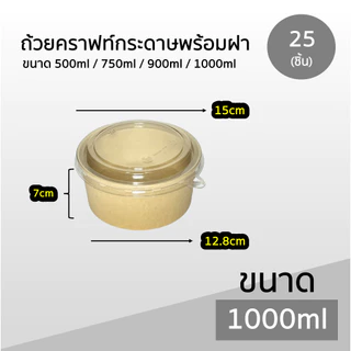 ถ้วยคราฟท์ Box Guru 25ชิ้น ขนาด 500ml / 750ml / 900ml / 1000ml ไม่เป็นไอน้ำ มีรับประกันสินค้าทุกชิ้น