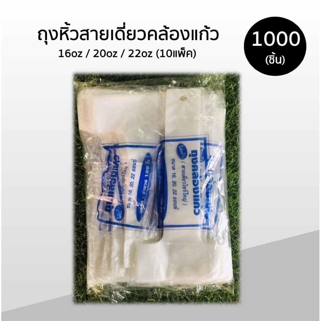 ถุงหิ้วสายเดี่ยว คล้องแก้วน้ำ 16, 20, 22 ออนซ์ / บรรจุแพ็คละ 1,000 ใบ (10 ห่อเล็ก x 100 ใบ)