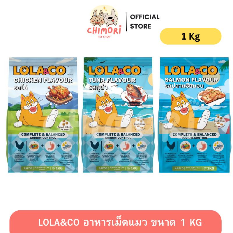 [1 ถุง] Lola&Co อาหารเม็ดแมวพรีเมียม จากเนื้อสัตว์ ปราศจากผลพลอยได้ ควบคุมโซเดียม โลล่าแอนด์โค 1 Kg