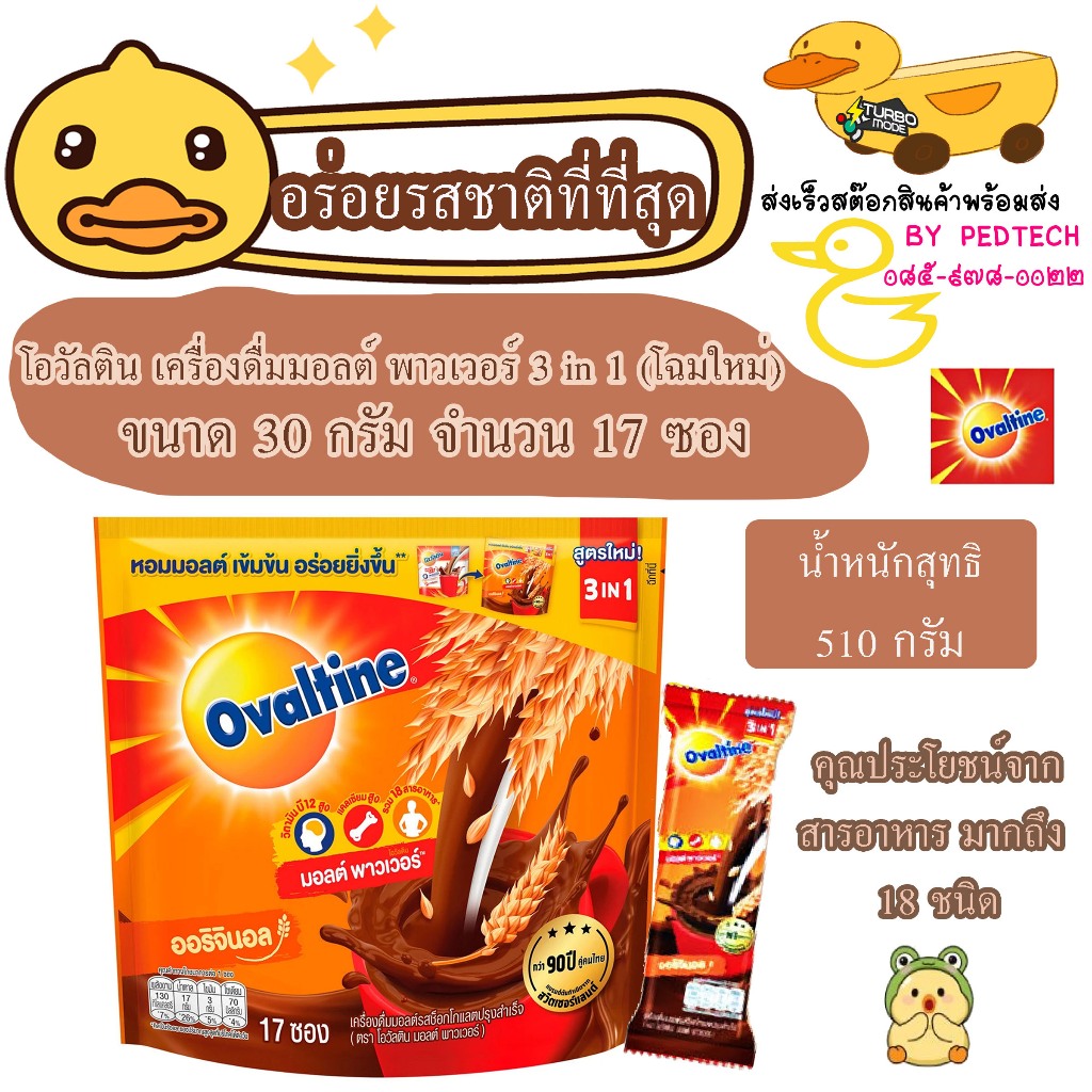 โอวัลติน มอลต์ พาวเวอร์ 3in1 เครื่องดื่มมอลต์ รสช็อกโกแลตปรุงสำเร็จ x 17 ซอง