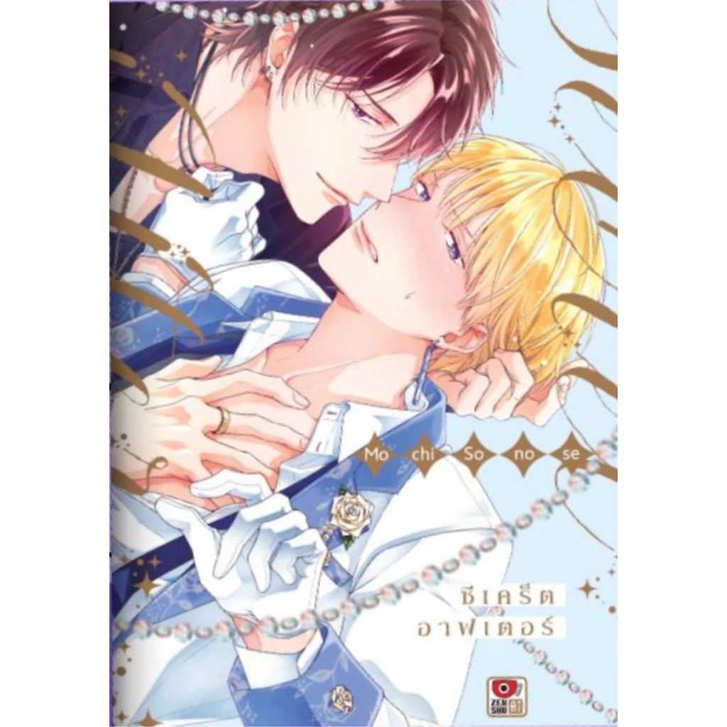 (พร้อมส่ง)ซีเคร็ตอาฟเตอร์ เล่มเดียวจบ หนังสือการ์ตูน ใหม่ มือหนึ่ง