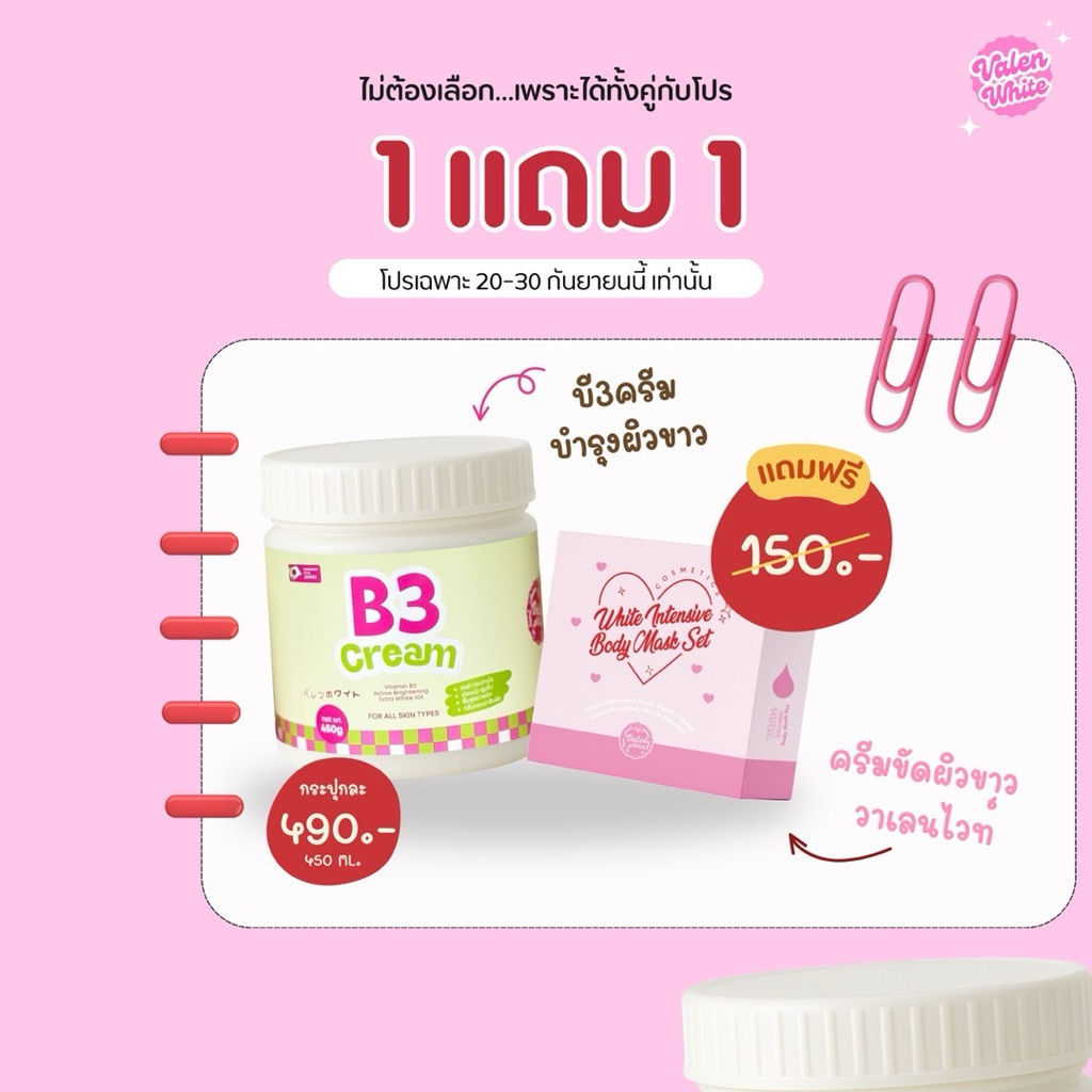โปรโมชั่นแบรนวาเลนไวท์ประจำเดือนกันยายน (จำนวนจำกัด)