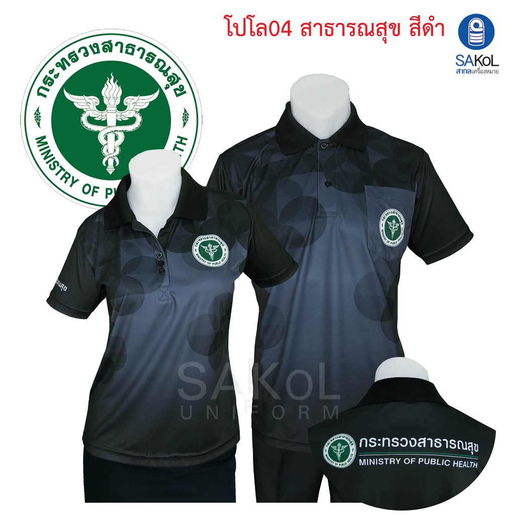 SAKOL เสื้อโปโลพิมพ์ลาย 04 ตรากระทรวงสาธารณสุข โปโล สาสุข สธ สีดำ เสื้อดำ ดำ