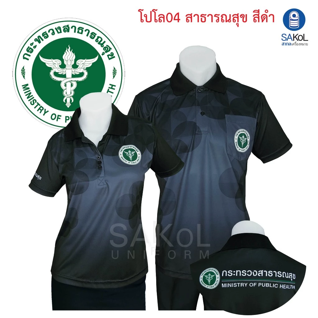 SAKOL เสื้อโปโลพิมพ์ลาย 04 ตรากระทรวงสาธารณสุข โปโล สาสุข สธ สีดำ เสื้อดำ ดำ
