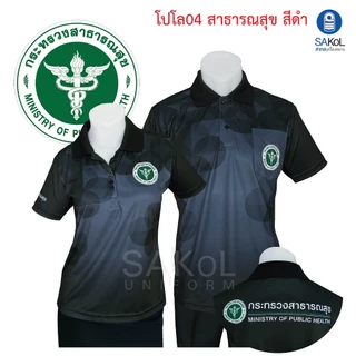 SAKOL เสื้อโปโลพิมพ์ลาย 04 ตรากระทรวงสาธารณสุข โปโล สาสุข สธ สีดำ เสื้อดำ ดำ