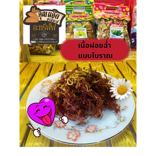 💥เนื้อฝอยฉ่ำ ฮาลาล สูตรโบราณ หอมหวานขายดีสุด อิสลาม ขนาด 200 กรัม สินค้าพร้อมส่ง