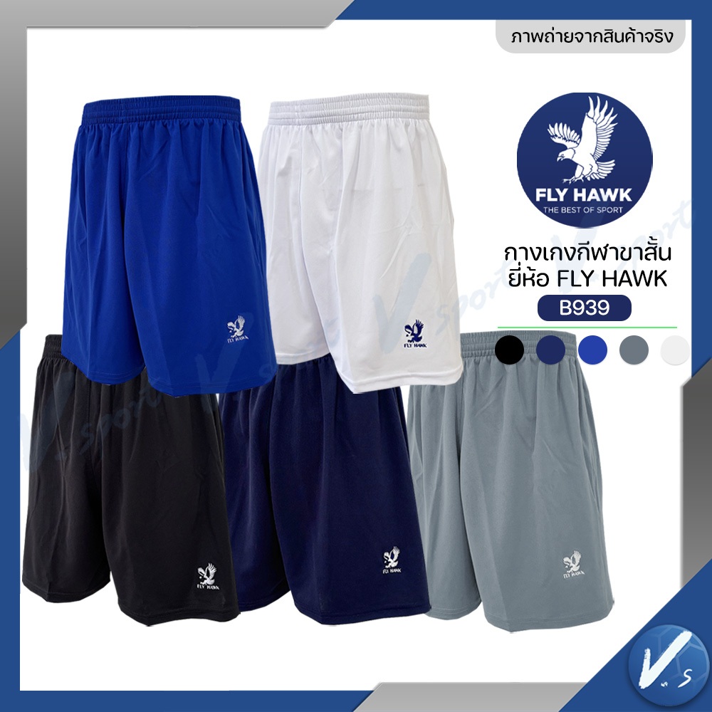 กางเกงกีฬาขาสั้น FLY HAWK ฟายฮอค B939