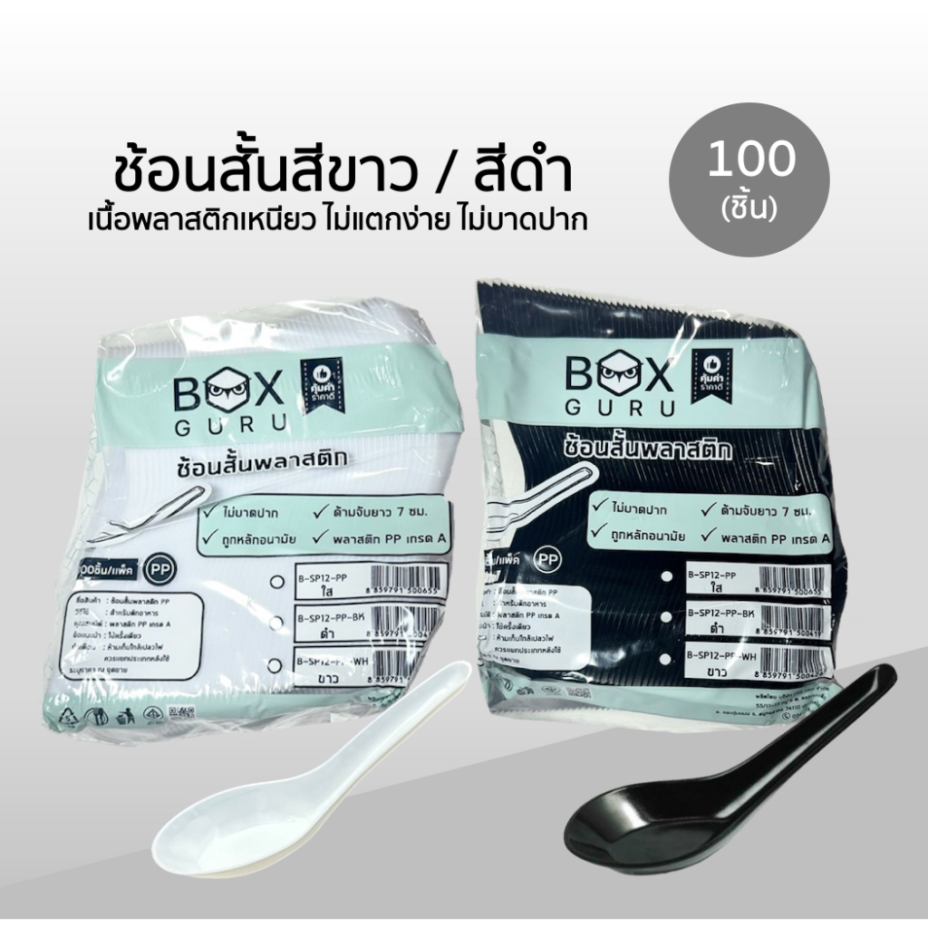 ช้อนสั้น Box Guru 100 ชิ้น สีขาว / สีดำ ไม่ปาดบาก