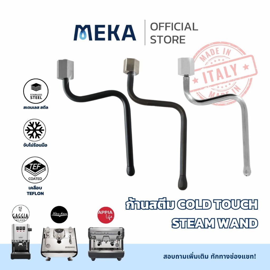 COLD TOUCH STEAM WAND ก้านสตีมปล่อยไอน้ำ จับไม่ร้อน สำหรับเครื่องชงกาแฟ GAGGIA, VICTORIA  ARDUINO, NUOVA SIMONELLI APPIA