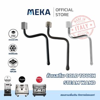 COLD TOUCH STEAM WAND ก้านสตีมปล่อยไอน้ำ จับไม่ร้อน สำหรับเค…