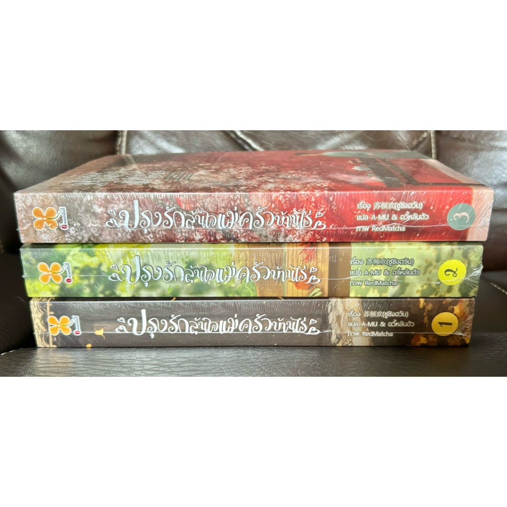 ✅Promotion Set ปรุงรักลุ้นใจแม่ครัวบ้านไร่📚สนุกค่ะ