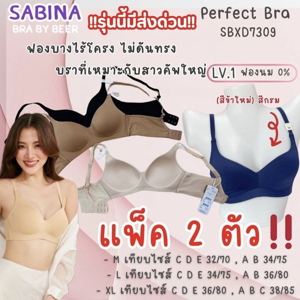 (2ตัว) แพ็คคุ้ม ไร้โครงฟองบาง Perfect Bra sbxd7309