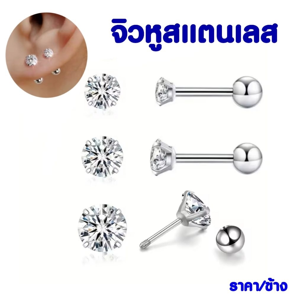 จิวหู จิวสแตนเลส เพชร CZ วิ้งสวย เล่นไฟมาก จิวหูเกาหลี Stainless Steel 316L [ราคา/ข้าง]