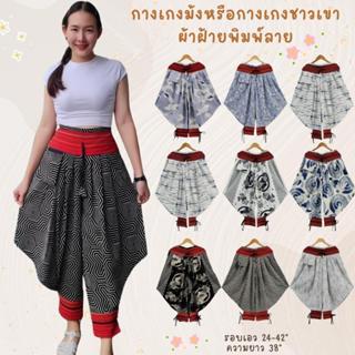 กางเกงม้งผ้าฝ้าย แต่งแถบด้วยผ้ากะเหรี่ยงอย่างสวยงาม