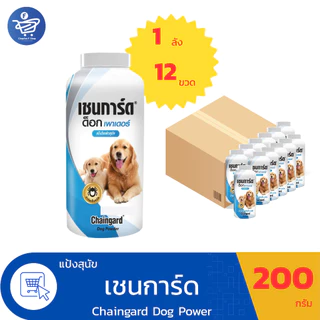 ( ยกลัง12ขวด ) แป้งโรยตัวสุนัข Chaingard Dog Power เชนการ์ด ด็อก เพาเดอร์ สำหรับกำจัดเห็บหมัด ขนาด 200กรัม