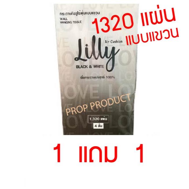 [ส่งฟรี] *ของแท้* ลิลลี่ Lilly กระดาษทิชชู่ แบบแขวน ดึงใช้ง่าย 1320 แผ่น ดีใช้นาน ประหยัด กระดาษชำระ