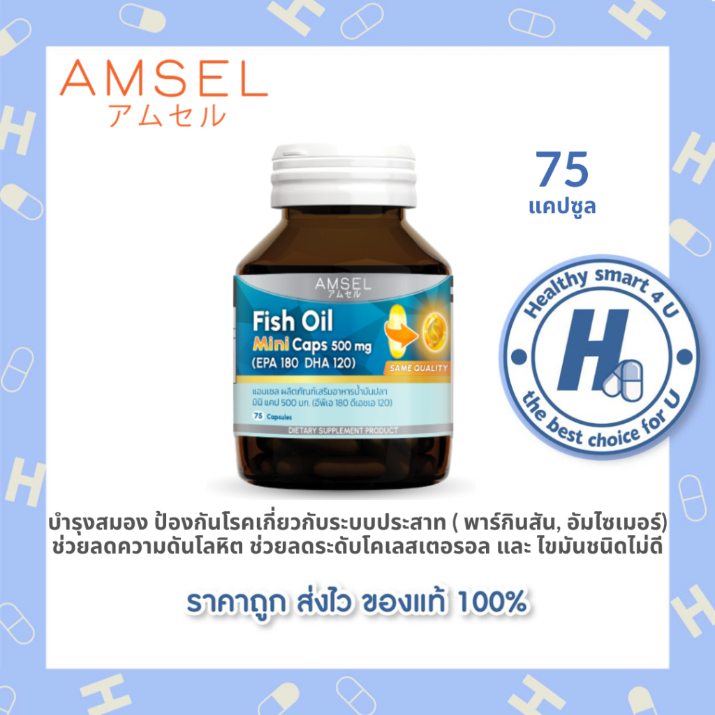 (ของแท้จากร้านยา) AMSEL Fish Oil Mini Caps 500mg.แอมเซล น้ำมันปลา 75 แคปซูล เม็ดเล็กทานง่าย
