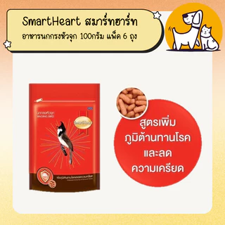 SmartHeart สมาร์ทฮาร์ท อาหารนกกรงหัวจุก 100กรัม แพ็ค 6 ถุง