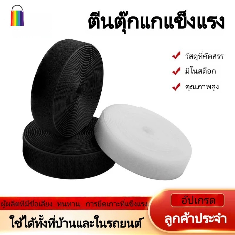 เทปตีนตุ๊กแก เทปเวลโคร เมจิกเทป มีกาว 1 ม./3 ม./5 ม มีให้เลือกทั้งสีดำและสีขาว ตะขอเกี่ยว +ตะขอเกี่ยว