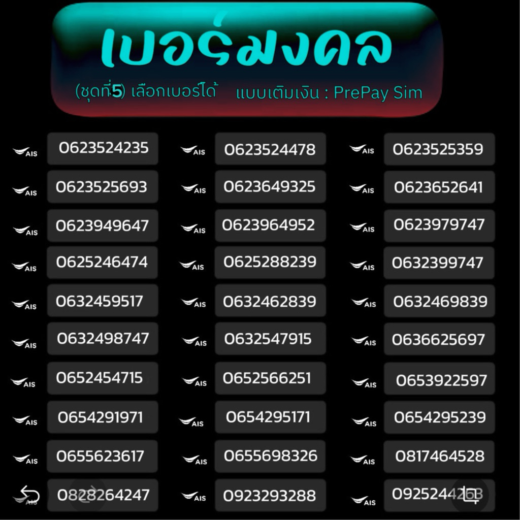 เบอร์มงคล(new5) TRUE,AIS,DTAC,MY เติมเงิน ยังไม่ลงทะเบียน เลือกเบอร์ได้