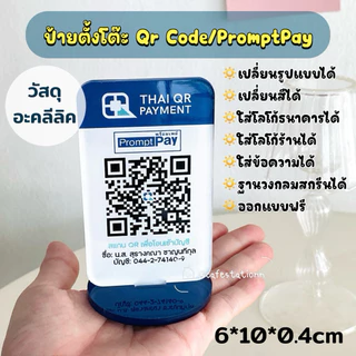 ป้ายตั้งโต๊ะ QR CODE / PromptPay วัสดุอะคลีลิค สกรีนได้ทุกอย่าง ออกแบบให้ฟรี ใส่โลโก้ร้าน/โลโก้ธนาคาร/เปลี่ยนสีได้