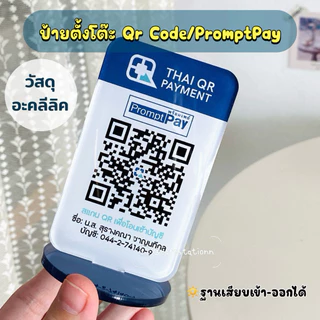 ป้ายตั้งโต๊ะ QR CODE / PromptPay วัสดุอะคลีลิค สกรีนได้ทุกอย่าง ออกแบบให้ฟรี ใส่โลโก้ร้าน/โลโก้ธนาคาร/เปลี่ยนสีได้