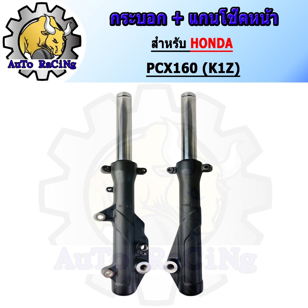 กระบอกโช๊ค+แกนโช๊คหน้า โช๊คหน้า ทั้งชุด รุ่น PCX60 (K1Z) พร้อมใช้งาน 1คู่