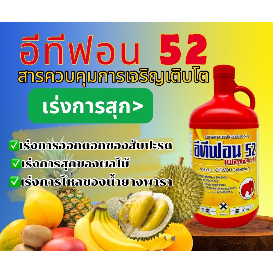 น้ำยาป้ายขั้วทุเรียน  อีทีฟอน 52  ขนาด 1ลิตร อีทีฟอน 52 น้ำยาเร่งสุก กล้วย สัปปะรด มะม่วง ราคา ถูกที่สุด ดีลบีเคเค แกลเลอรีภาพที่ 2