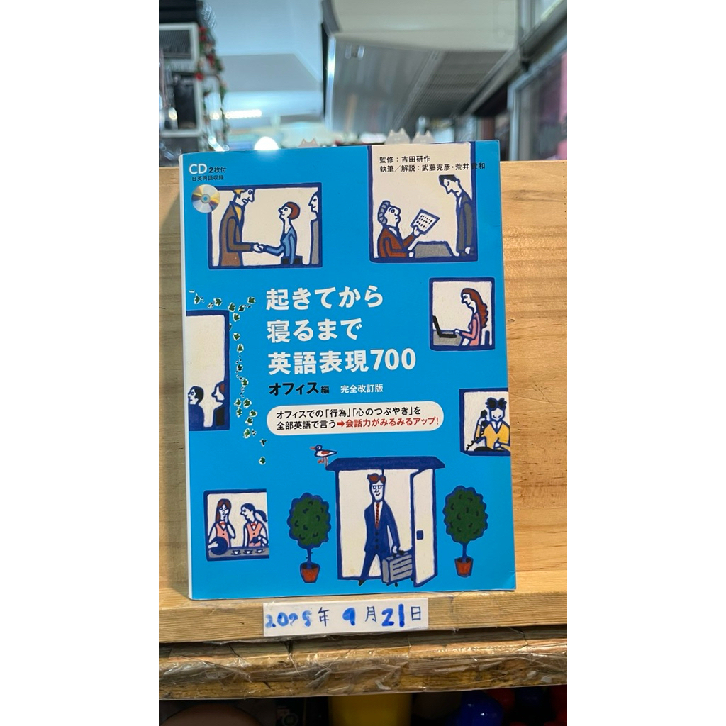[JP] สำนวนภาษาอังกฤษ 700 สำนวนตั้งแต่ตื่นนอนจนเข้านอน 起きてから寝るまで英語表現700 オフィス編