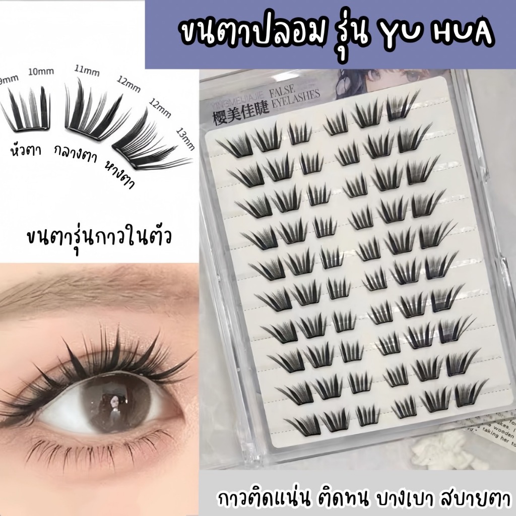 ขนตาปลอม รุ่น YU HUA ขนตาปลอมแบบช่อ ยาว 9-13mm มีแถบกาวในตัว กาวพรีเมี่ยม ติดแน่น เบาสบายตา คีบง่าย ติดรวดเร็ว ใช้ซ้ำได้