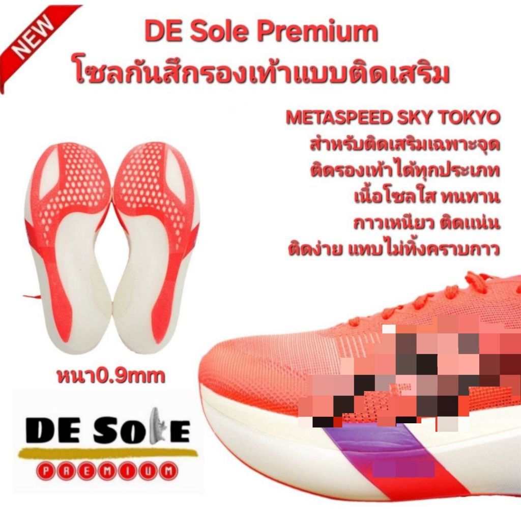 ออกใบกำกับภาษีได้ พร้อมส่ง ติดเสริม DE Sole Premium(DP) ติดเฉพาะจุด หนา0.9mm สำหรับรองเท้ารุ่น METAS