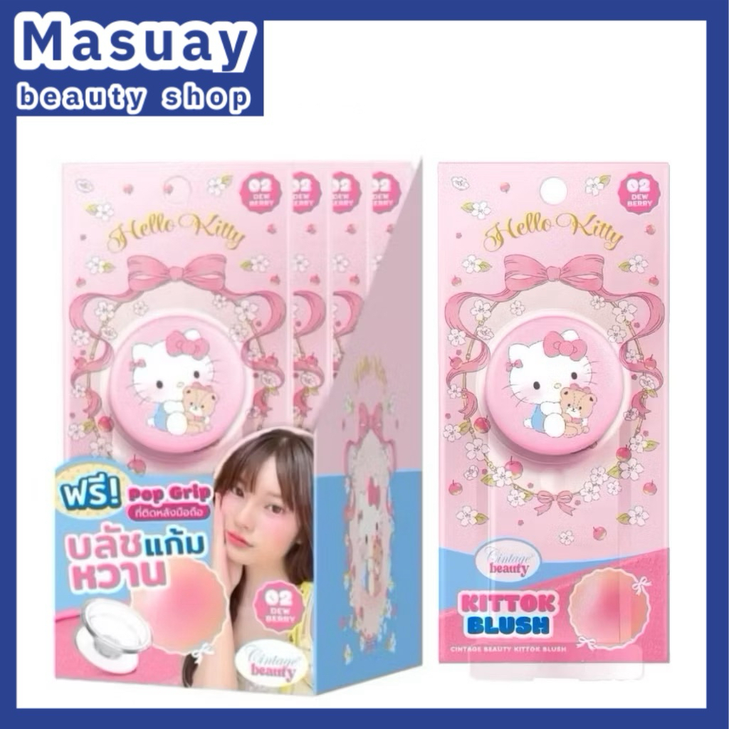 พร้อมส่งจากไทย💕 คิตต็อก บลัช บลัชออน Griptok บลัชติดหลังโทรศัพท์ Kittok blush Cintage.beauty x Hello