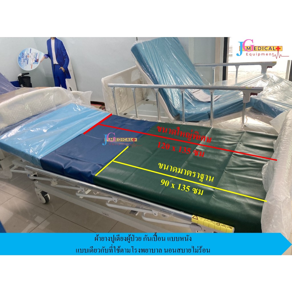 ผ้ายางปูเตียงผู้ป่วย แบบหนัง ใหญ่พิเศษ 120 x 135 ซม. แบบเดียวกับที่ใช้ตามโรงพยาบาล ไม่ร้อน ราคาถูก