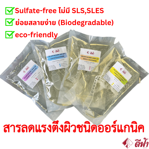 Lauryl,Coco,Decyl,Caprylyl/Capryl Glucoside สารทำความสะอาด สารลดแรงตึงผิว สารเพิ่มฟอง ชนิดอ่อนโยน ขนาด 1kg และ 500 g