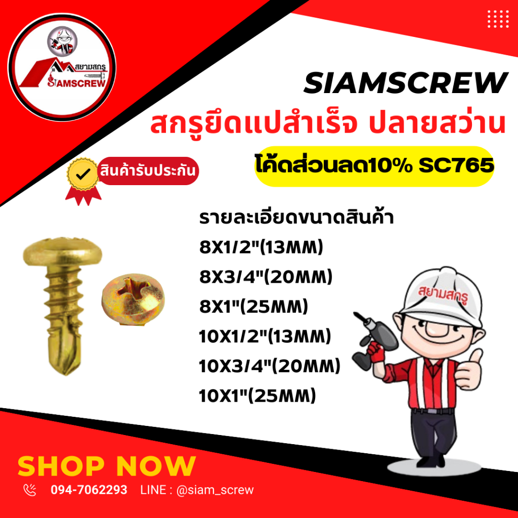 สกรูยึดแป ยิงแปสำเร็จปลายสว่าน(100ตัว)