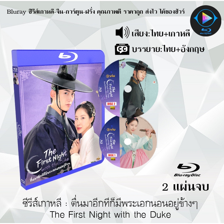 Bluray ซีรีส์เกาหลี ตื่นมาอีกทีก็มีพระเอกนอนอยู่ข้างๆ The First Night with the Duke : จำนวน 2 แผ่นจบ (พากย์ไทย+ซับไทย)