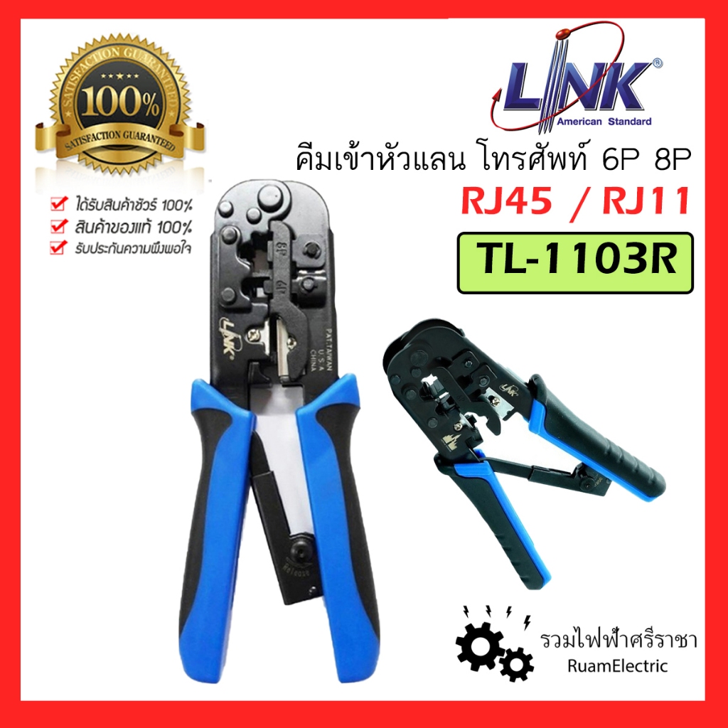 ของแท้100% LINK TL-1103R คีม เข้าหัวสายแลน สายโทรศัพท์ คีมย้ำสาย UTP RJ45 RJ11