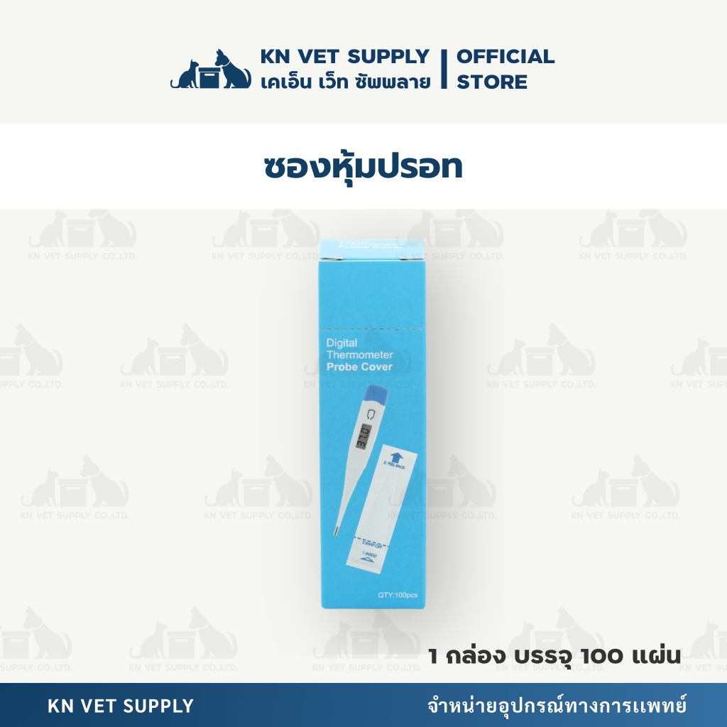 Probe Covers for Thermometers | ปลอกหุ้มปลายเทอร์โมมิเตอร์ 100 ชิ้น/กล่อง