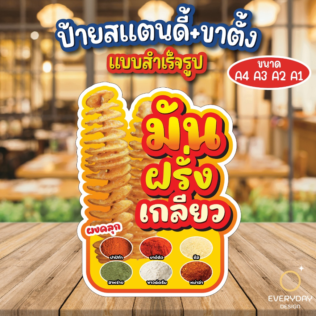 ป้ายมันฝรั่งทอด มันฝรั่งเกลียว ป้ายสแตนดี้ตั้งโต๊ะ พร้อมขาตั้ง ขนาด A4 A3 A2 A1  ป้ายฟิวเจอร์บอร์ด ป