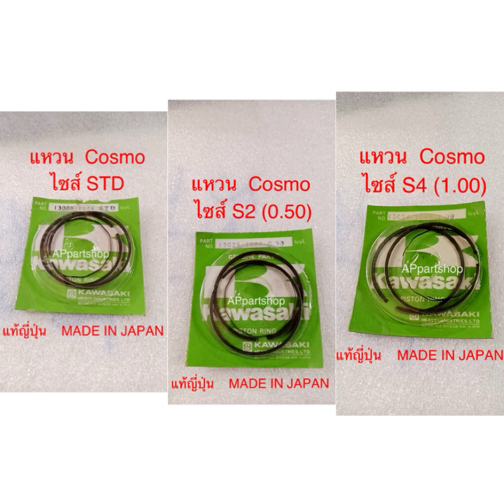 (แท้ญี่ปุ่น MADE IN JAPAN) แหวน Cosmo คอสโม่ แท้ญี่ปุ่น KAWASAKI MADE IN JAPAN ใหม่มือหนึ่ง มีไซส์ S