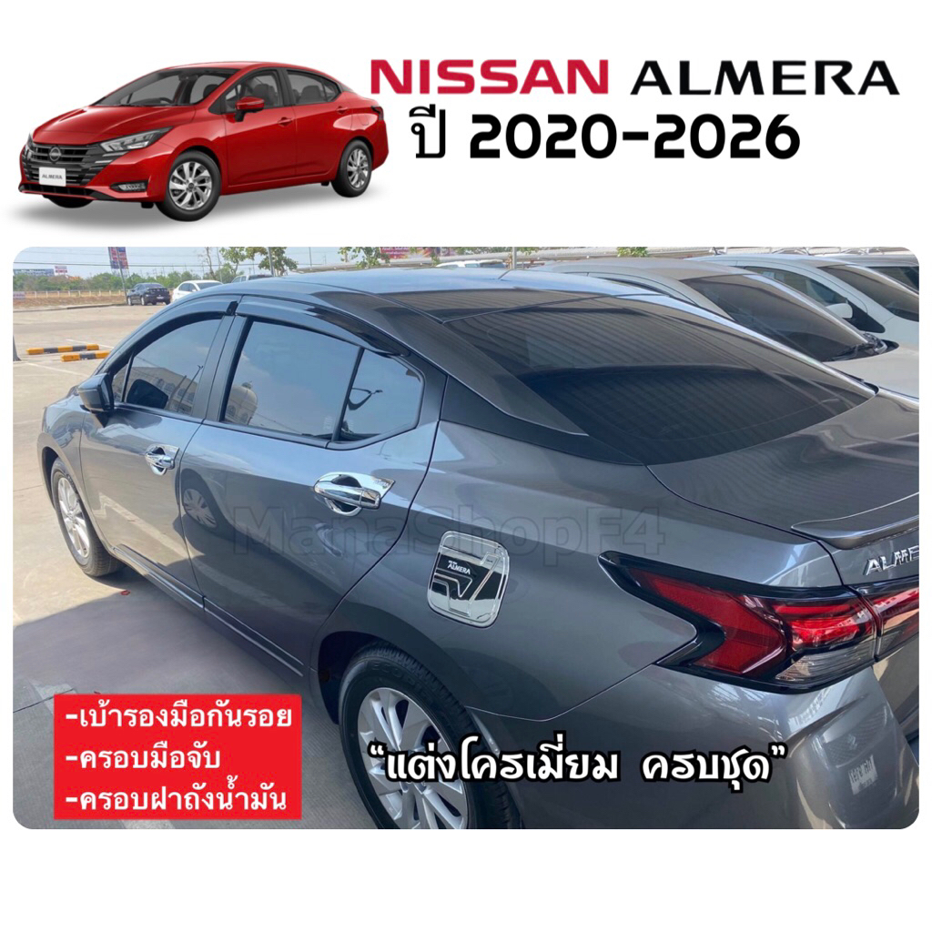 ✅ชุดแต่ง สีโครเมี่ยม (งานไทย100%) Nissan Almera 2020-2026