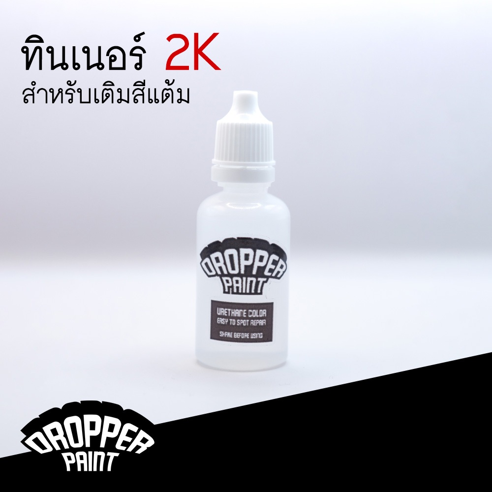ทินเนอร์ 2K อย่างดี สำหรับเติมสีแต้ม ขนาด 20ML