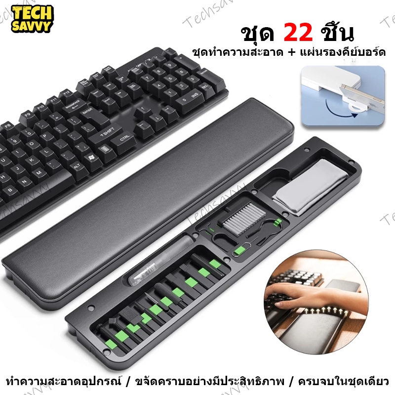 TechSavvy ชุดทำความสะอาดแป้นพิมพ์ ที่รองข้อมือ 22-in-1 รุ่น QS22 จัดเก็บของได้ในตัว รองรับข้อมือได้ดี