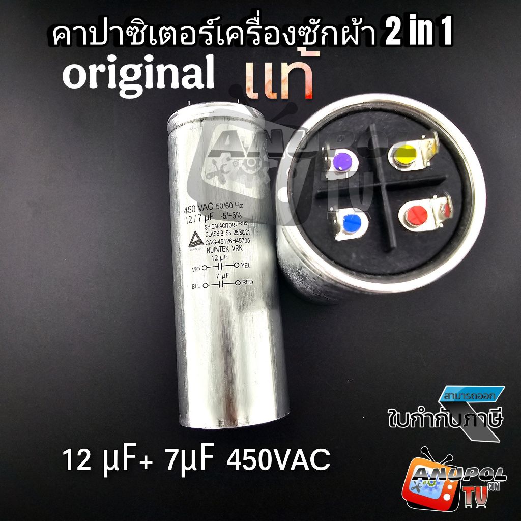 คาปาซิเตอร์เครื่องซักผ้า 12+7 ㎌ แท้ แอลจี  ซัมซุง อะไหล่เครื่องซักผ้